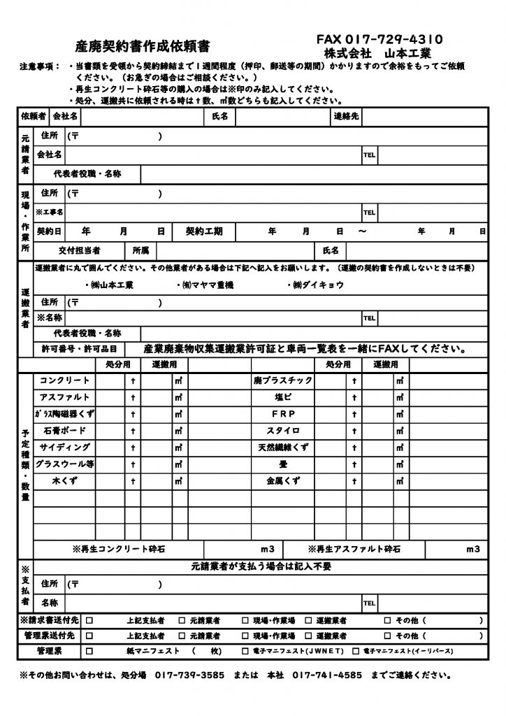 産廃契約書作成依頼書（FAX） | 産廃事業 | 株式会社山本工業（青森）