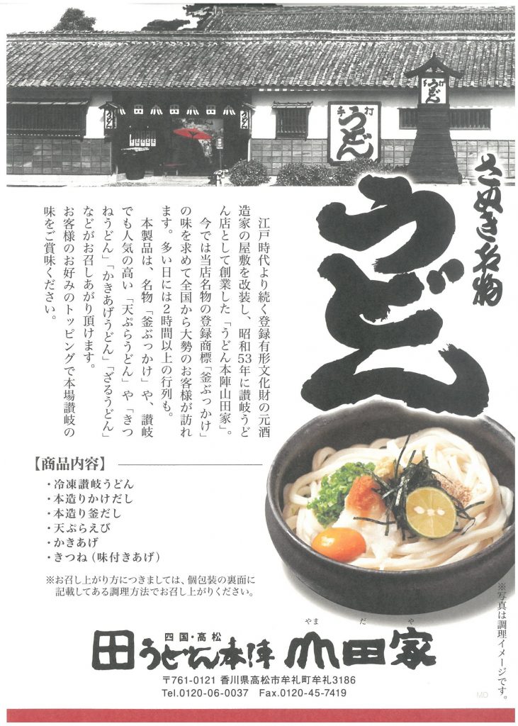 香川のうどん | 株式会社山本工業（青森）